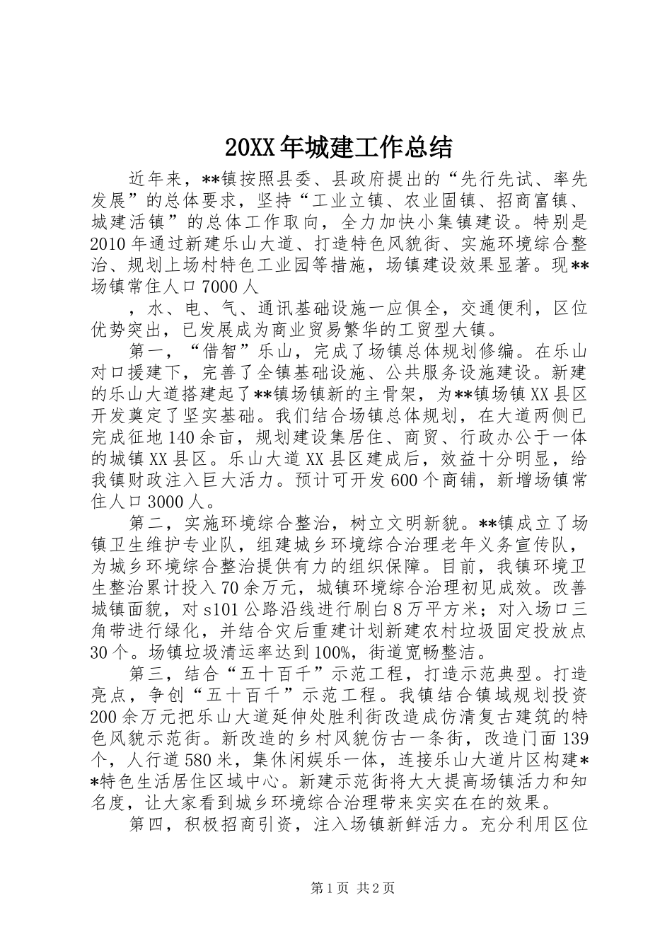 20XX年城建工作总结 (5)_第1页