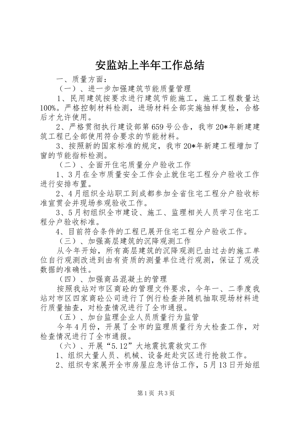 安监站上半年工作总结 _第1页