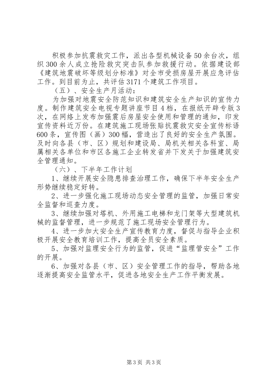 安监站上半年工作总结 _第3页