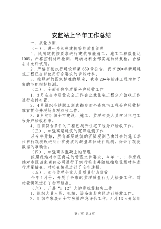 安监站上半年工作总结 