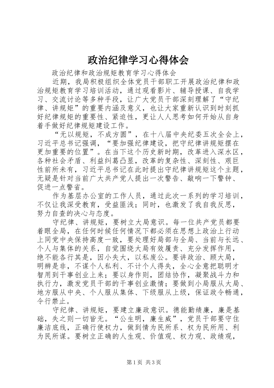 政治纪律学习体会心得_第1页