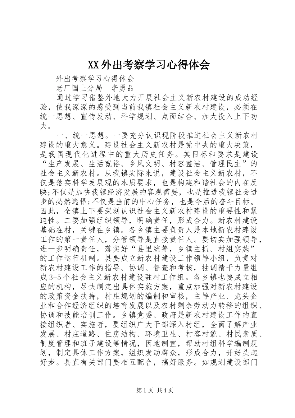 XX外出考察学习体会心得_第1页