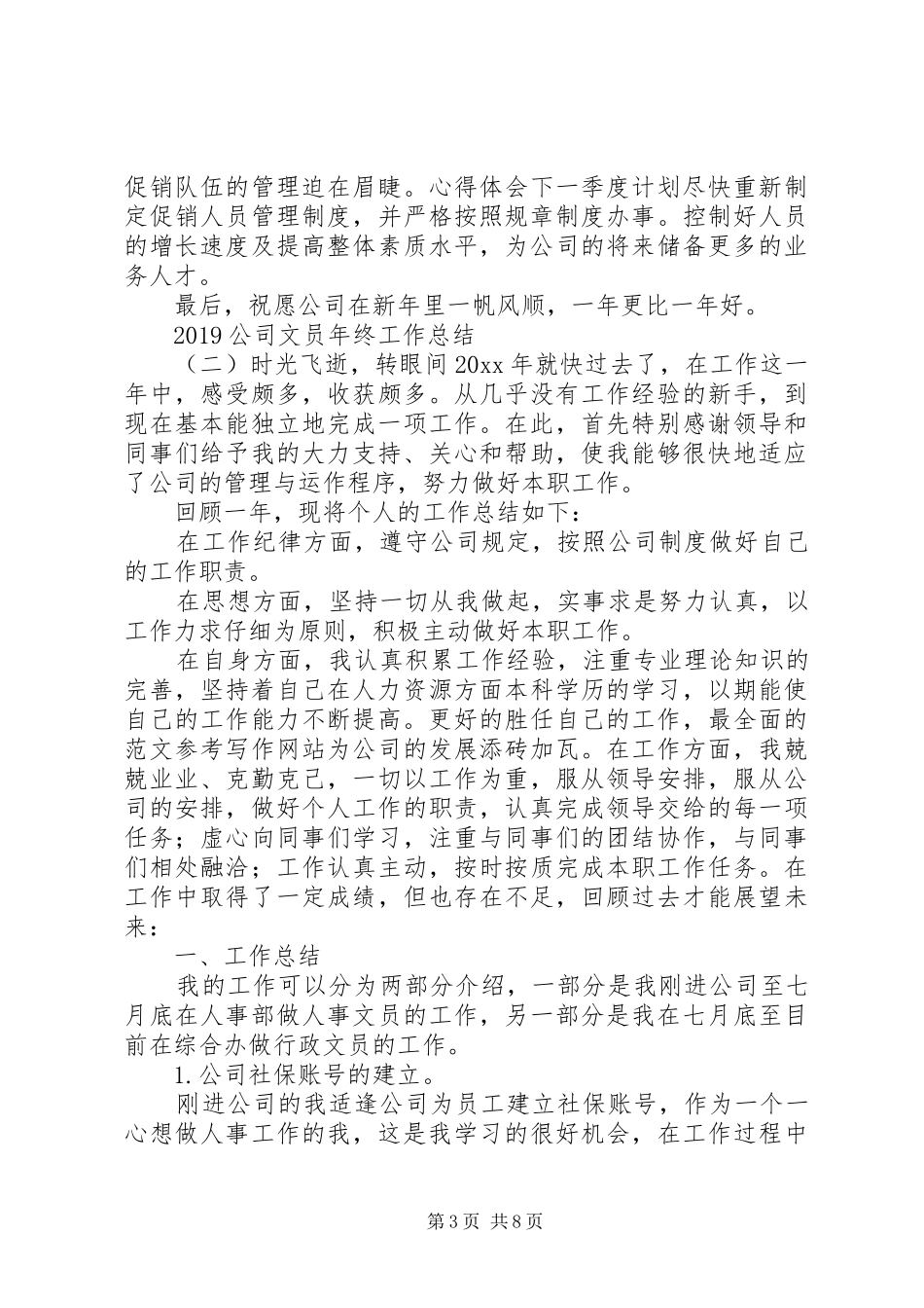 20XX年公司文员年终工作总结_第3页