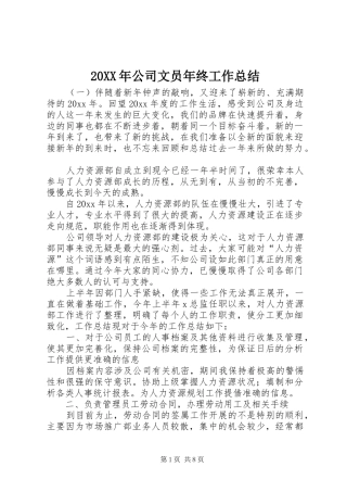 20XX年公司文员年终工作总结