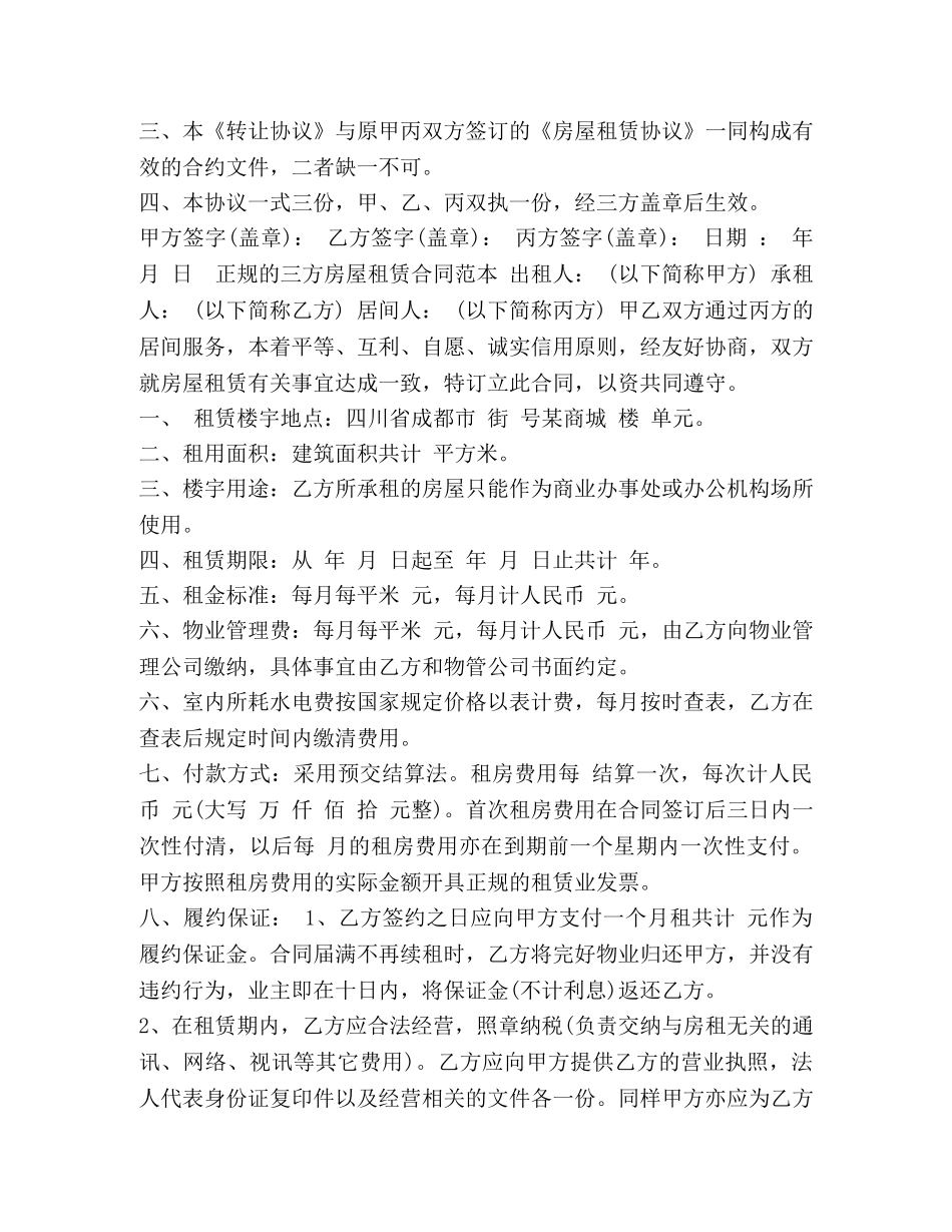 三方房屋转让租赁合同范本_第2页