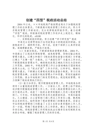 创建“四型”税政活动总结 