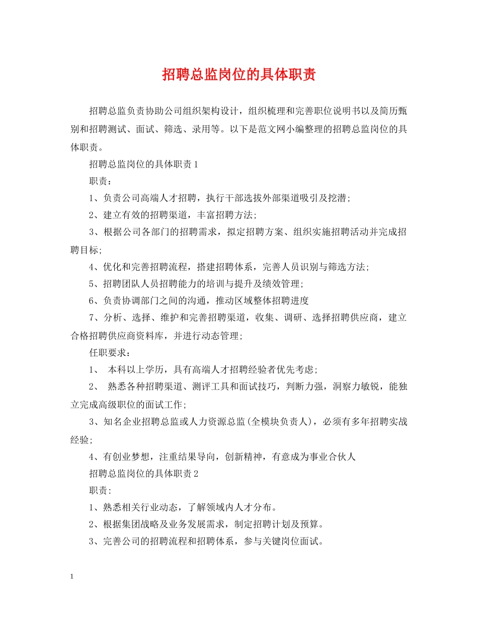招聘总监岗位的具体职责 _第1页
