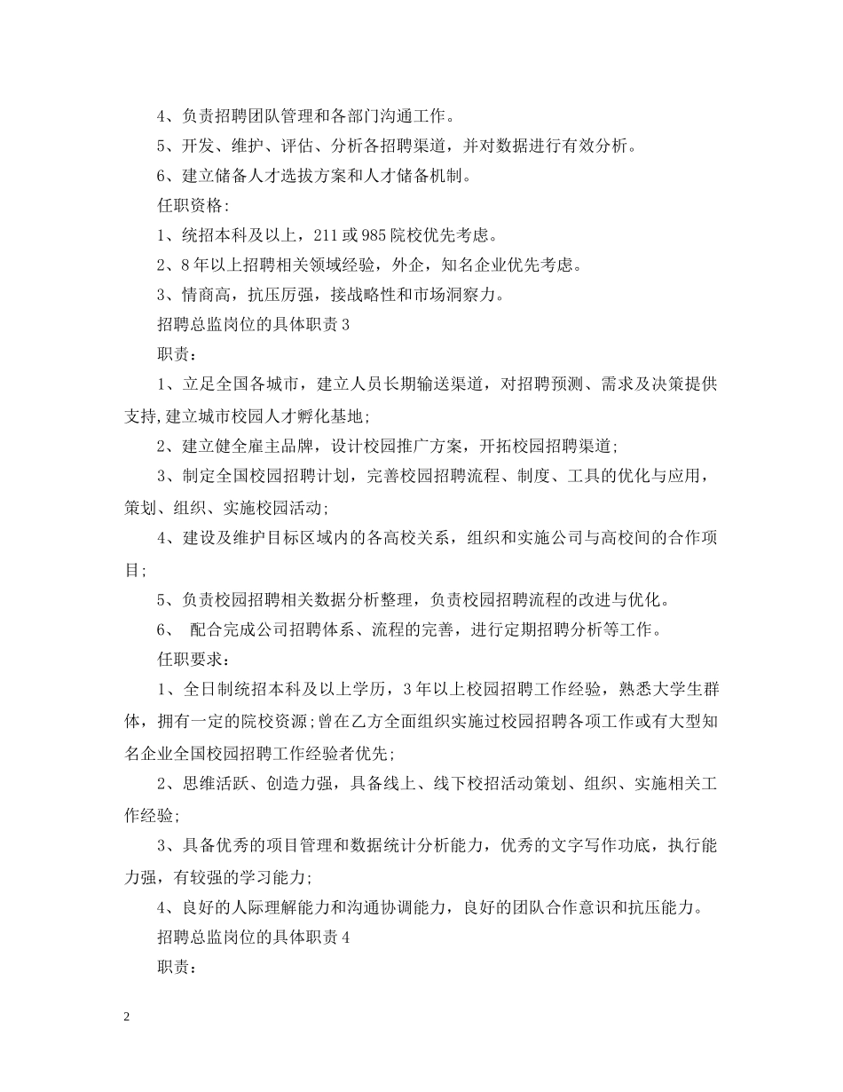 招聘总监岗位的具体职责 _第2页