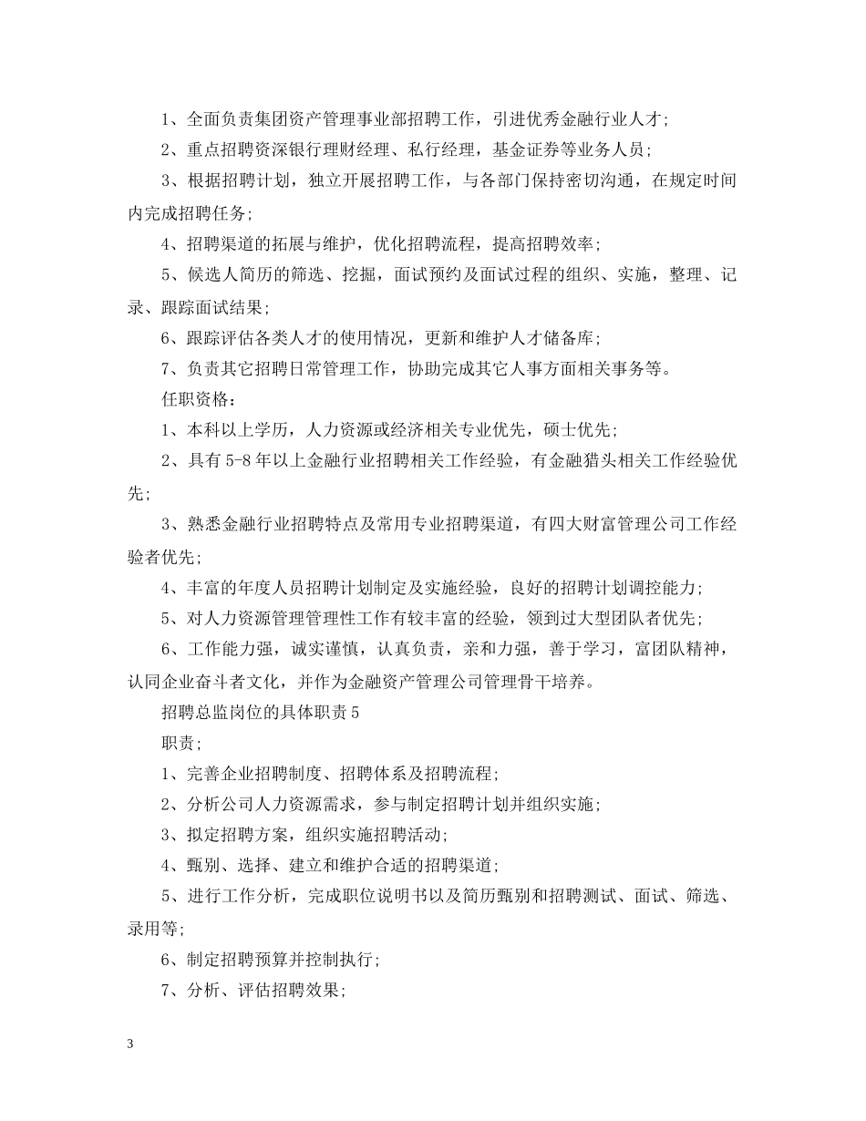 招聘总监岗位的具体职责 _第3页