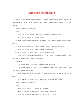 招聘总监岗位的具体职责 