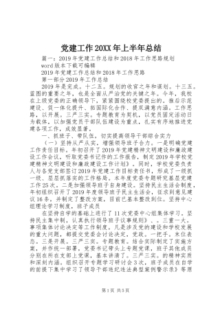 党建工作20XX年上半年总结