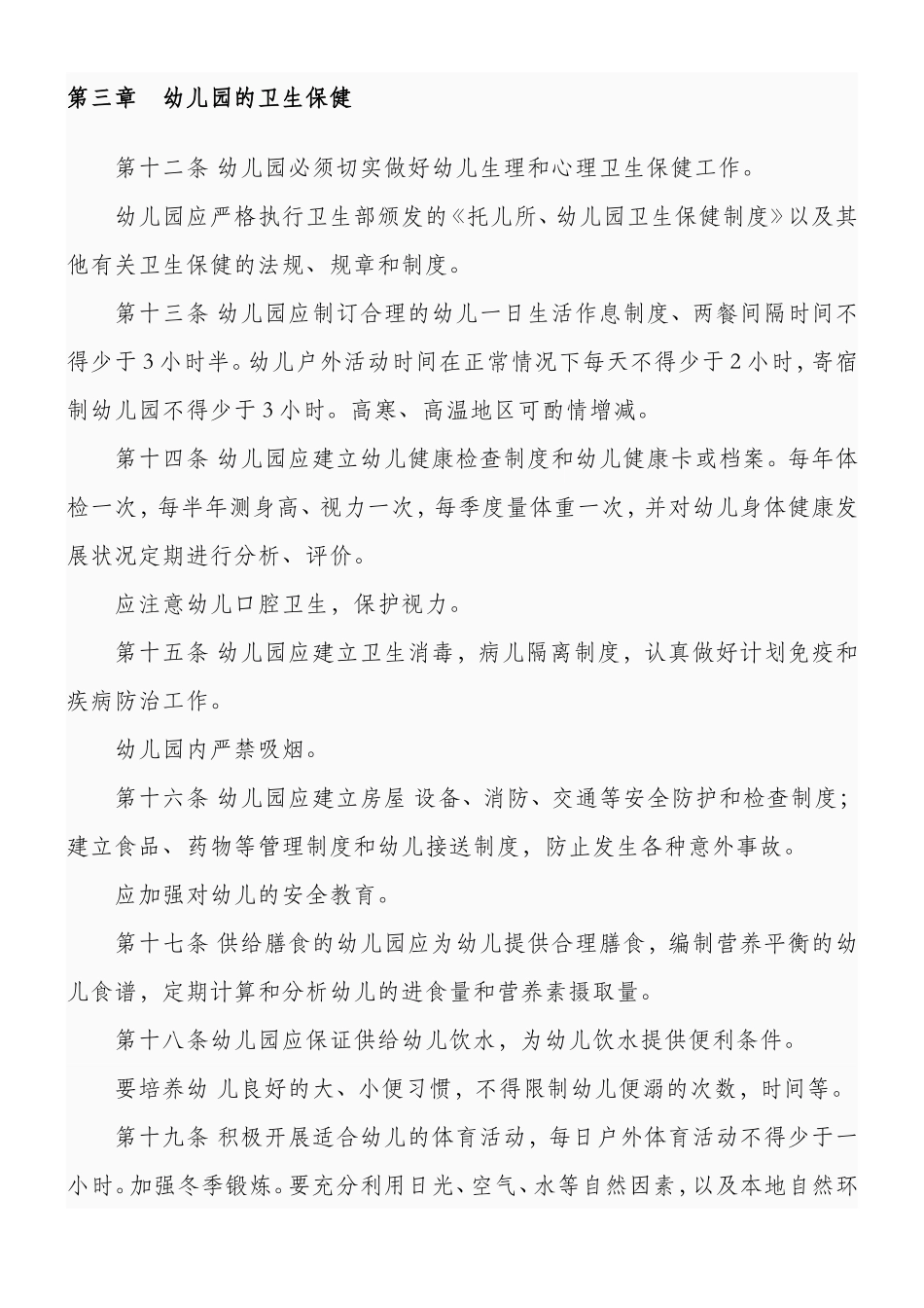 幼儿园工作规程_第3页