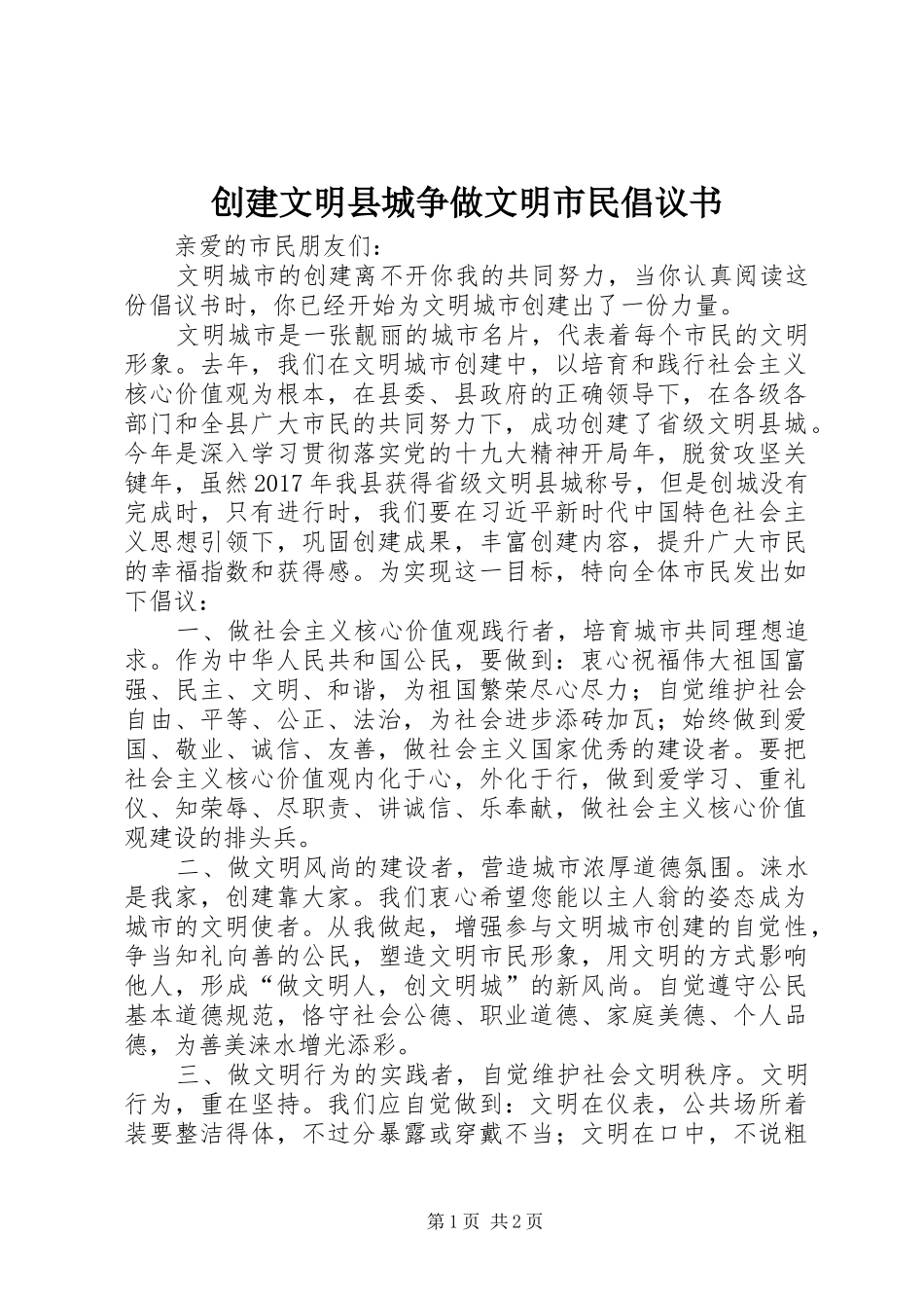 创建文明县城争做文明市民倡议书_第1页