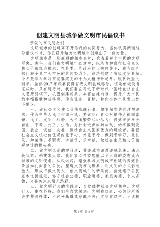 创建文明县城争做文明市民倡议书