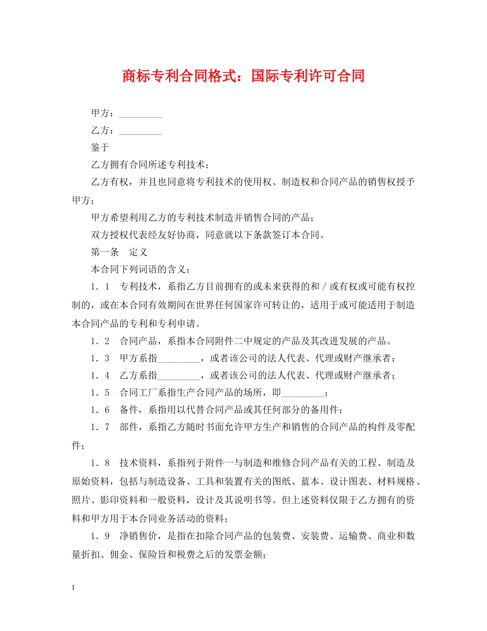 商标专利合同格式：国际专利许可合同 _第1页