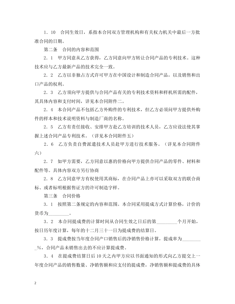 商标专利合同格式：国际专利许可合同 _第2页