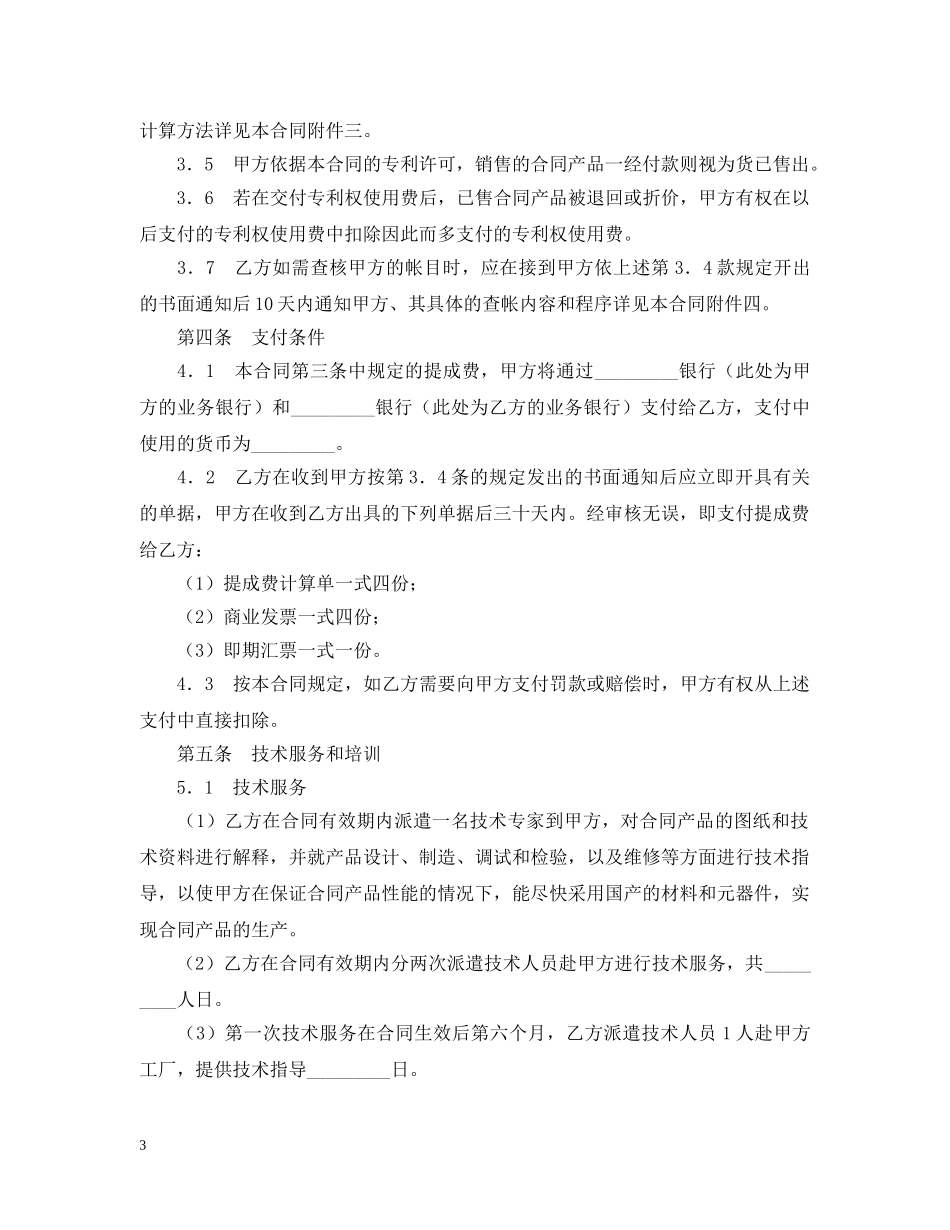 商标专利合同格式：国际专利许可合同 _第3页