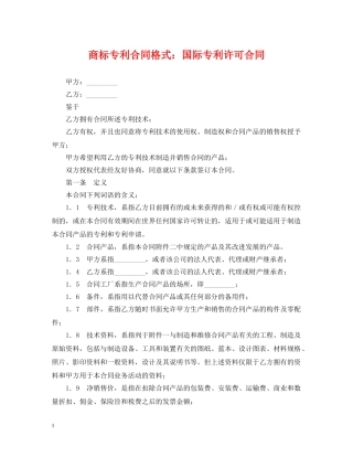 商标专利合同格式：国际专利许可合同 