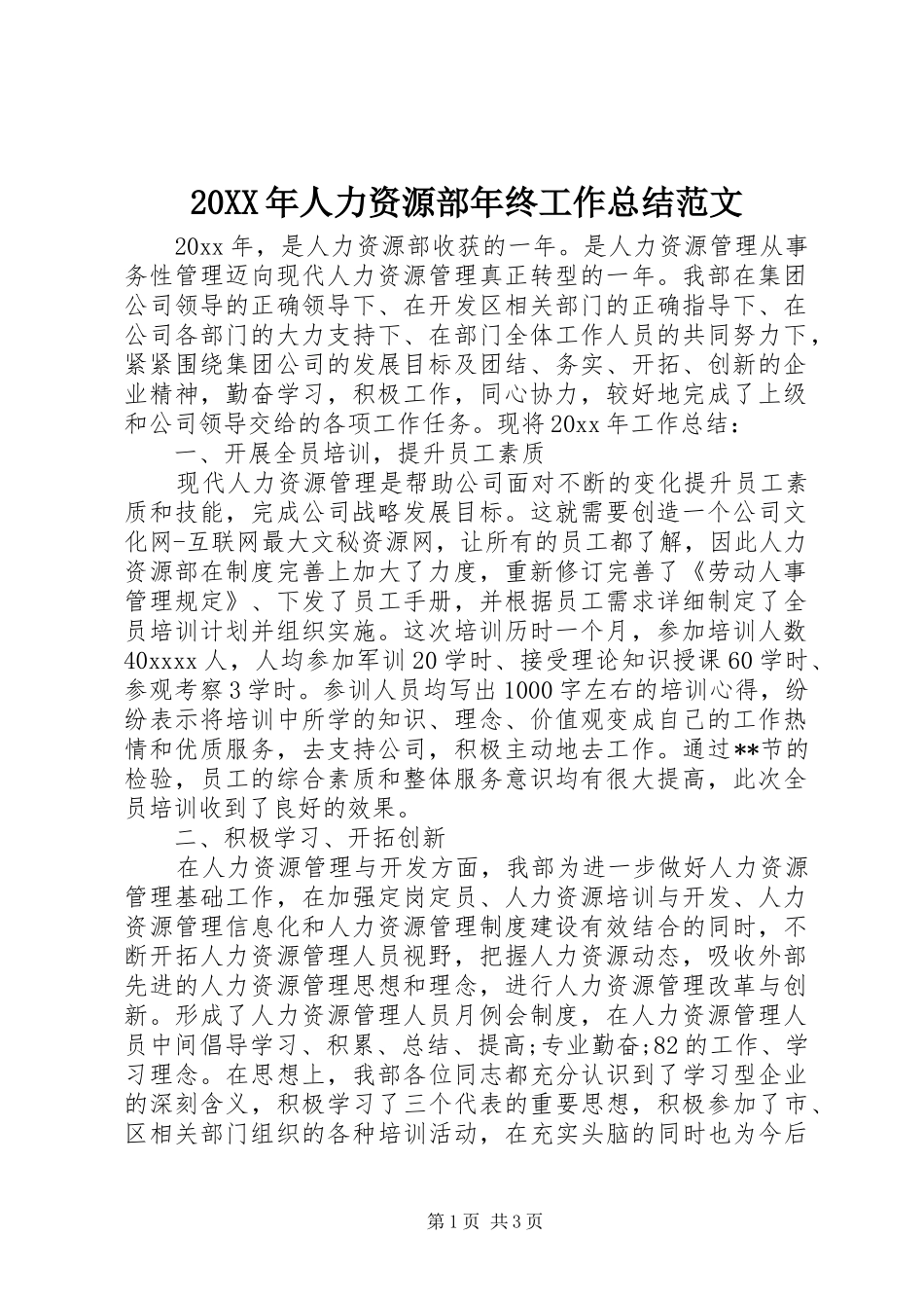 20XX年人力资源部年终工作总结范文_第1页