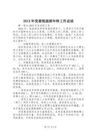 202X年党委统战部年终工作总结