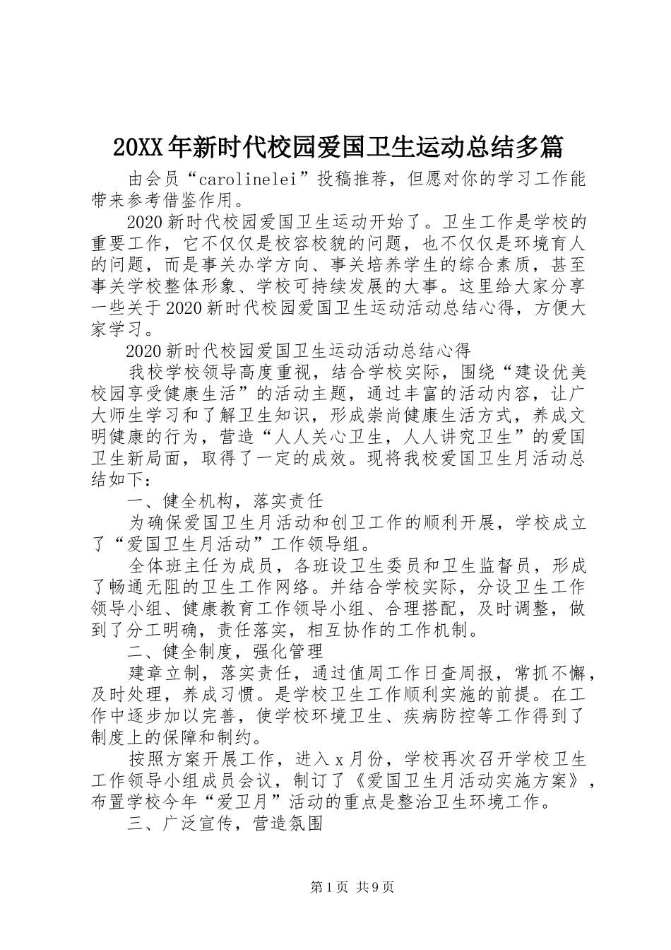 20XX年新时代校园爱国卫生运动总结多篇_第1页