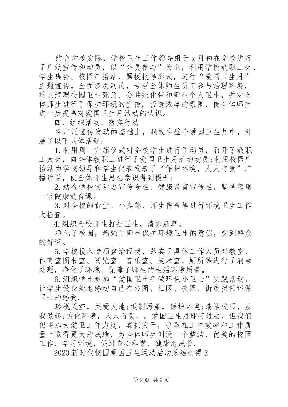 20XX年新时代校园爱国卫生运动总结多篇_第2页