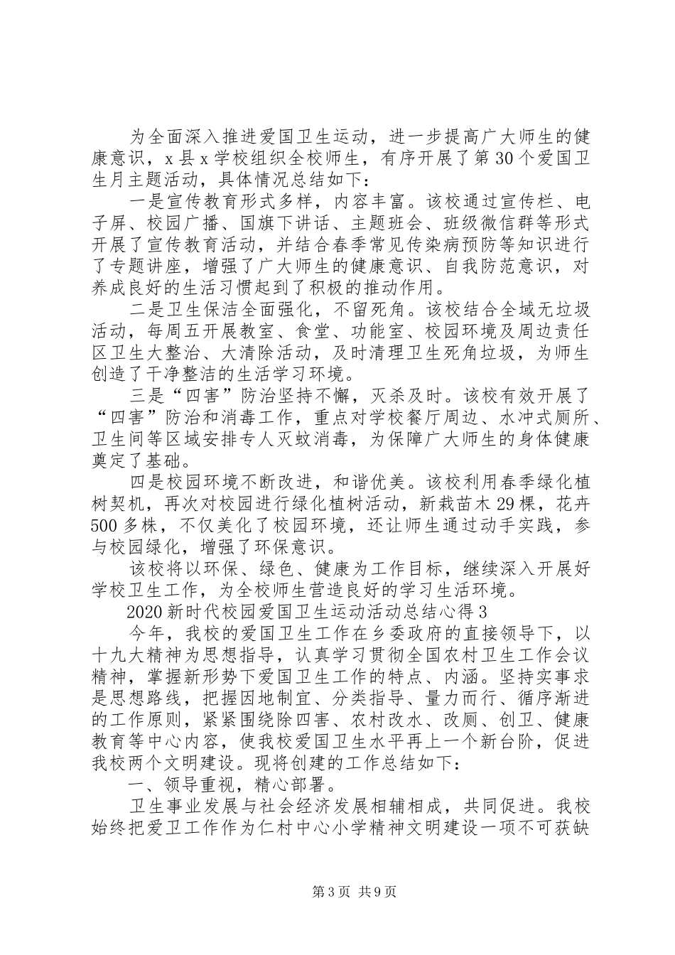 20XX年新时代校园爱国卫生运动总结多篇_第3页