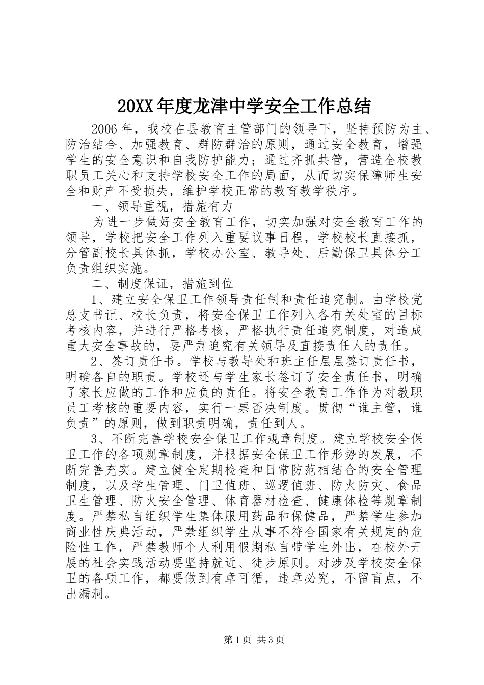 20XX年度龙津中学安全工作总结_第1页
