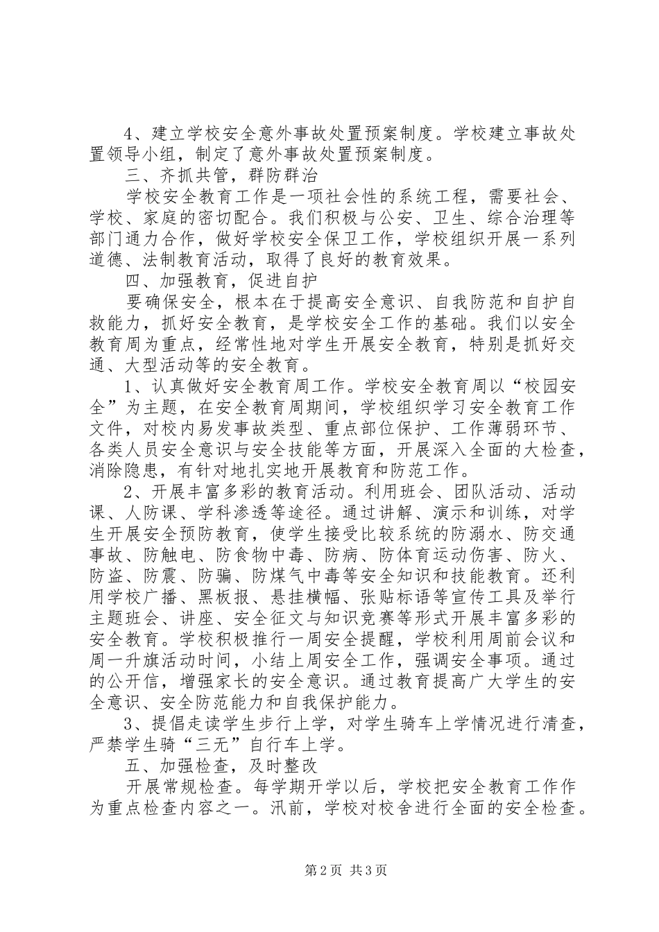 20XX年度龙津中学安全工作总结_第2页