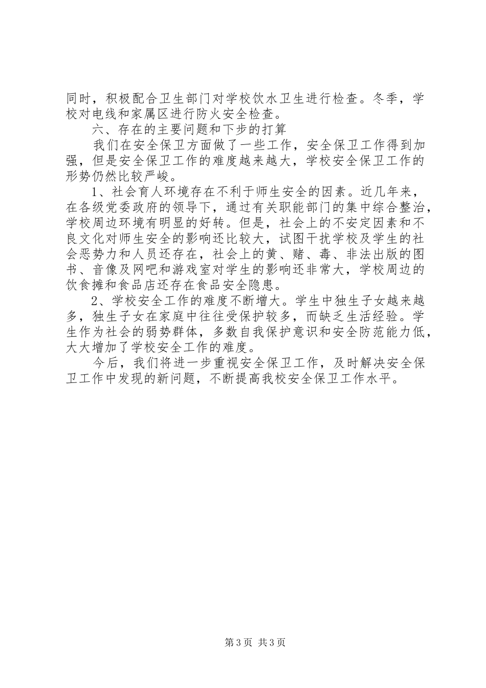 20XX年度龙津中学安全工作总结_第3页