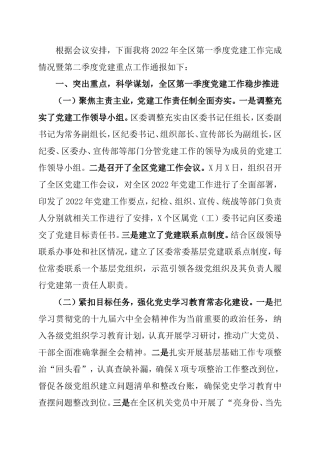 区委副书记2022年全区第一季度党建工作完成情况通报暨第二季度重点工作安排