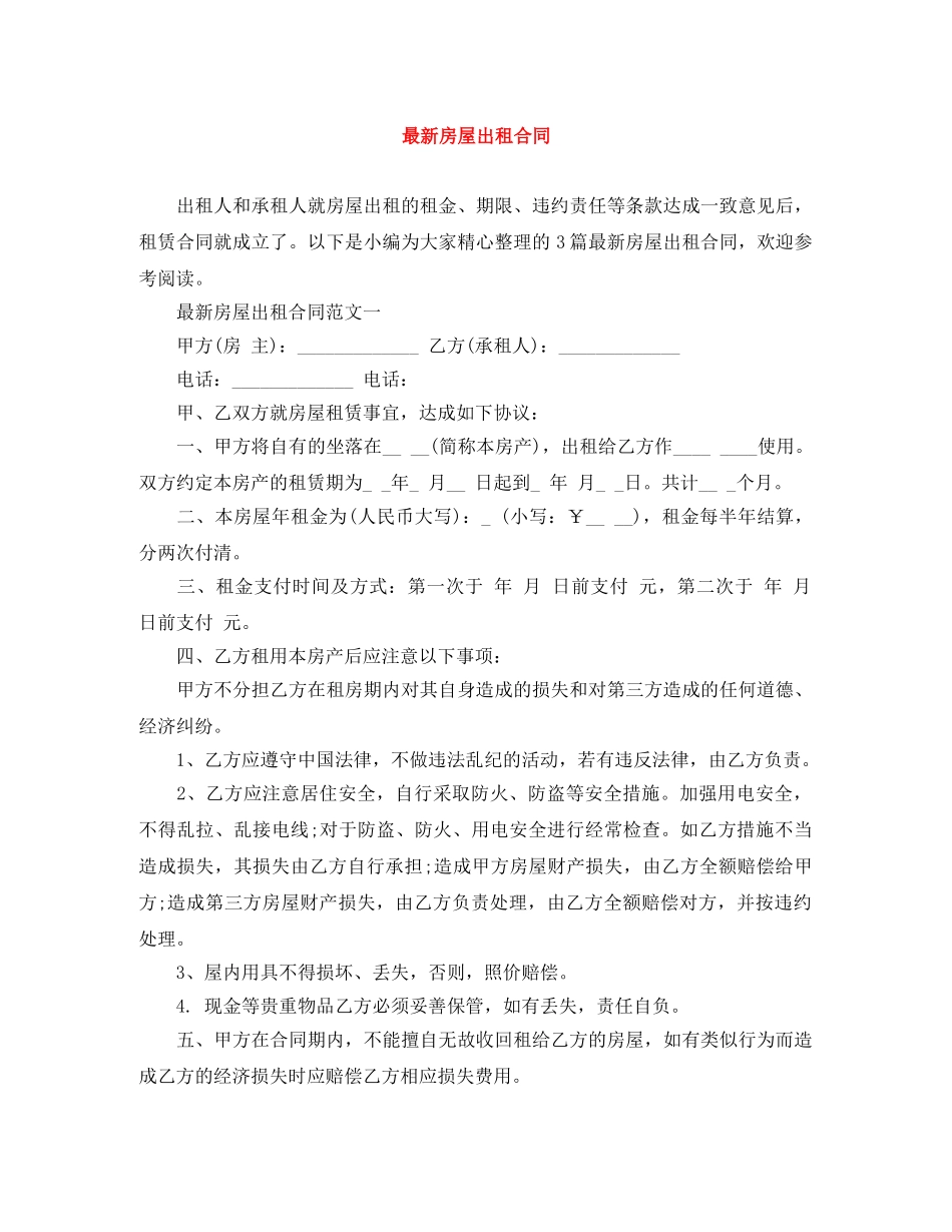 最新房屋出租合同 _第1页