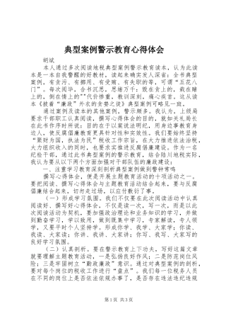 典型案例警示教育体会心得3