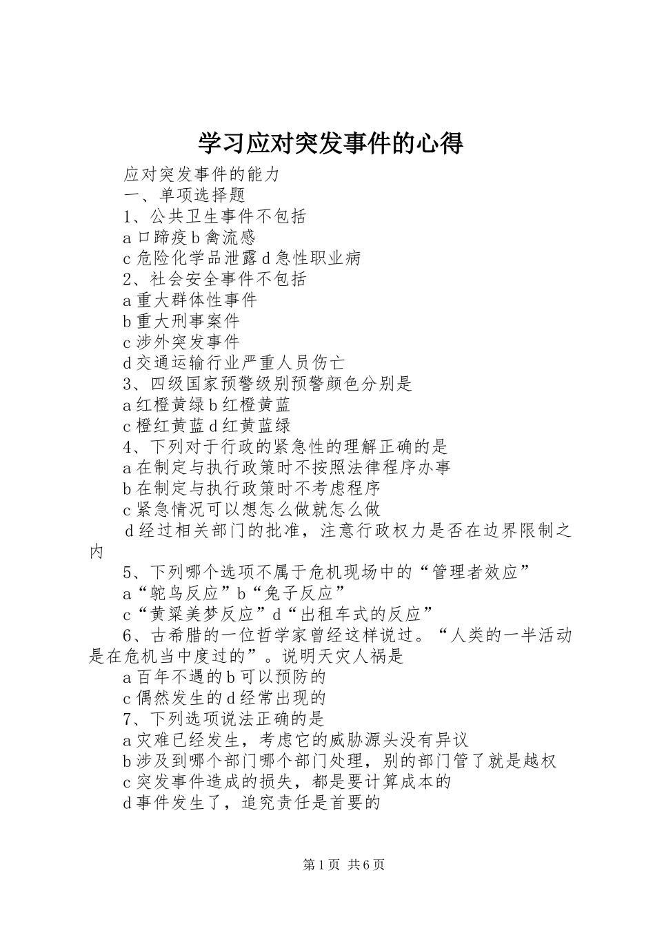 学习应对突发事件的心得_第1页