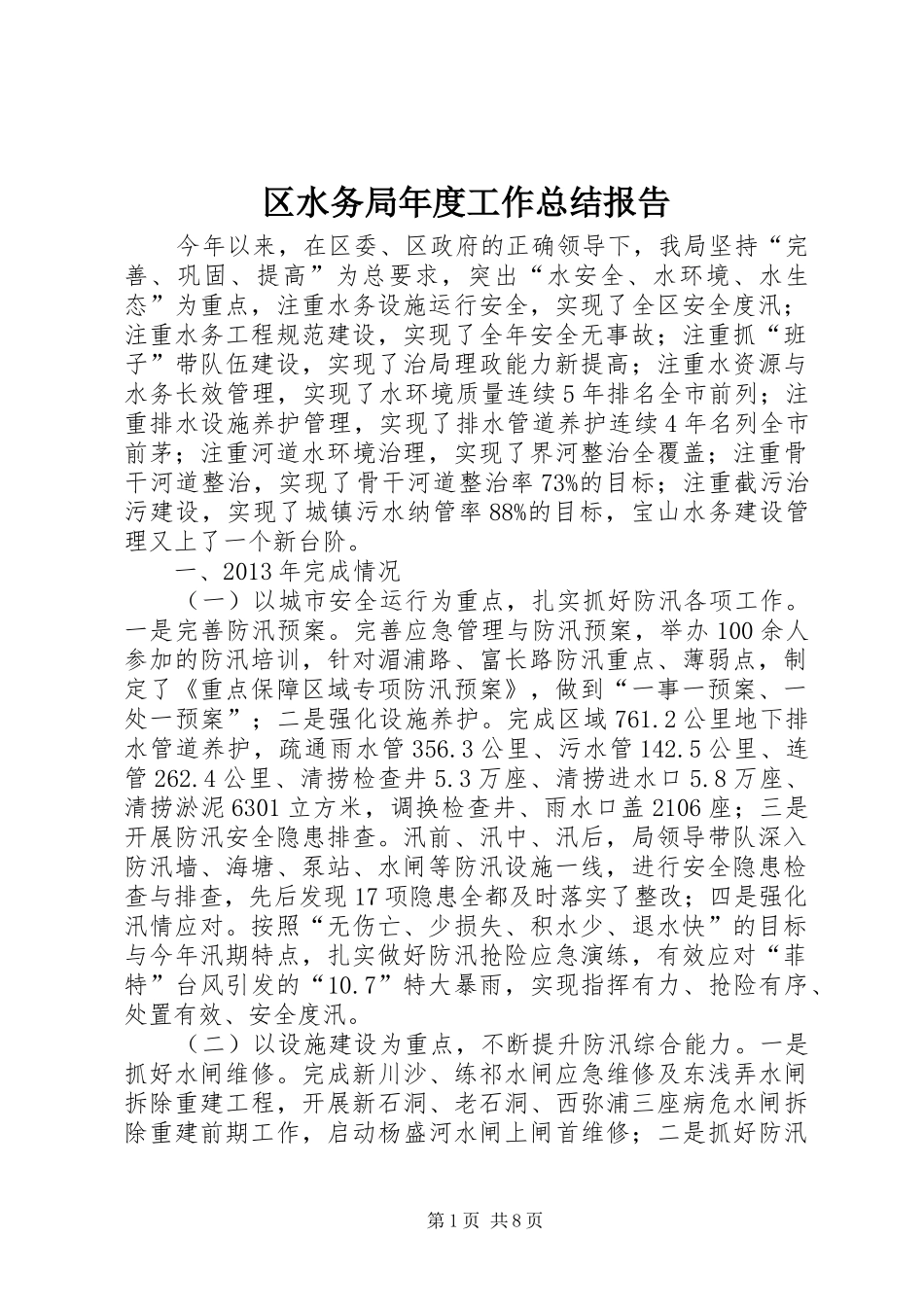 区水务局年度工作总结报告 _第1页