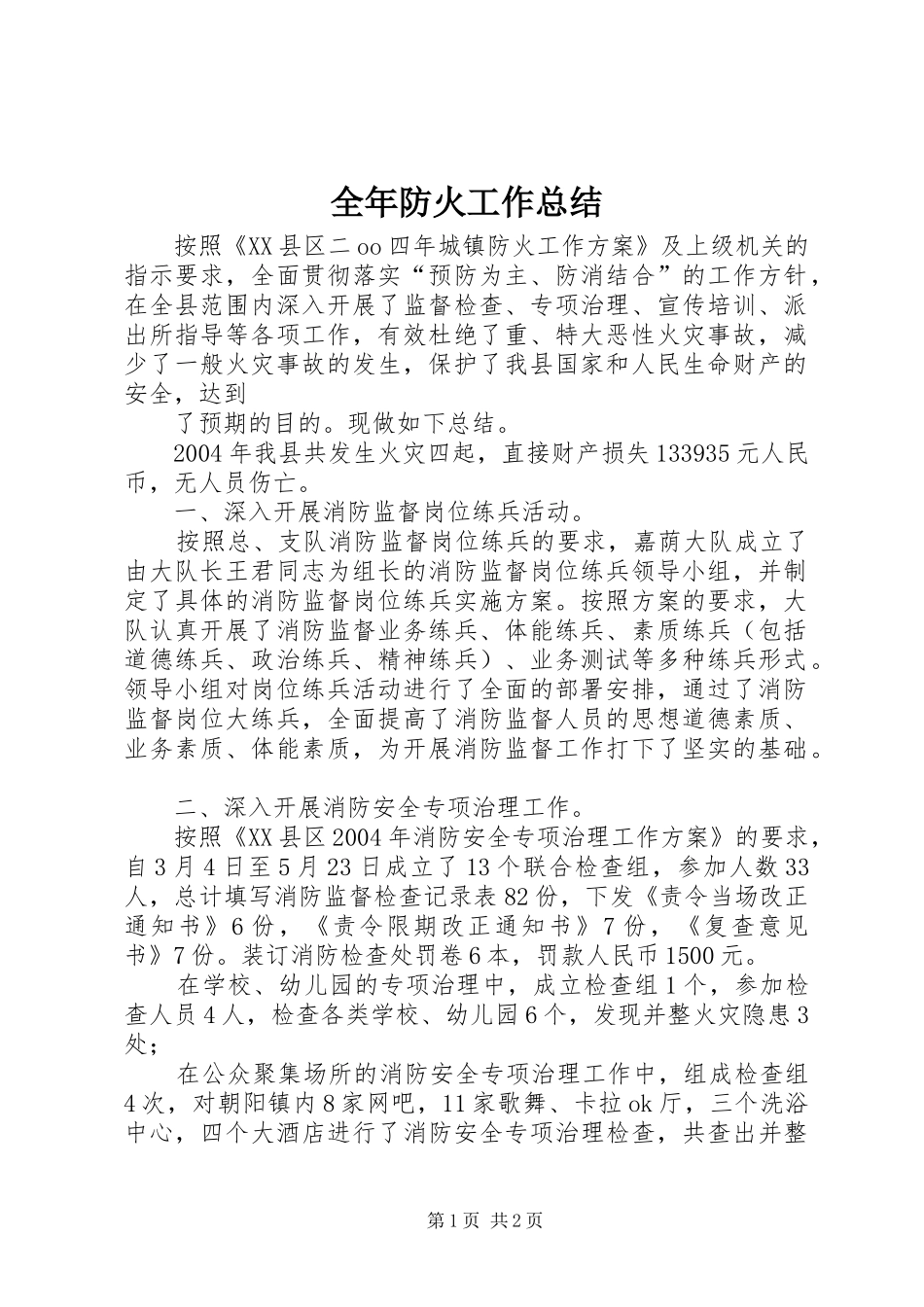 全年防火工作总结 _第1页