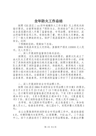全年防火工作总结 