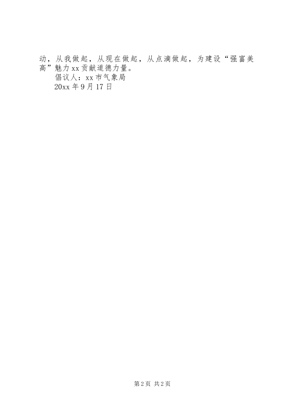 全国第十六个公民道德宣传日倡议书_第2页