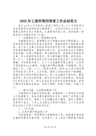 20XX年工商所第四季度工作总结范文