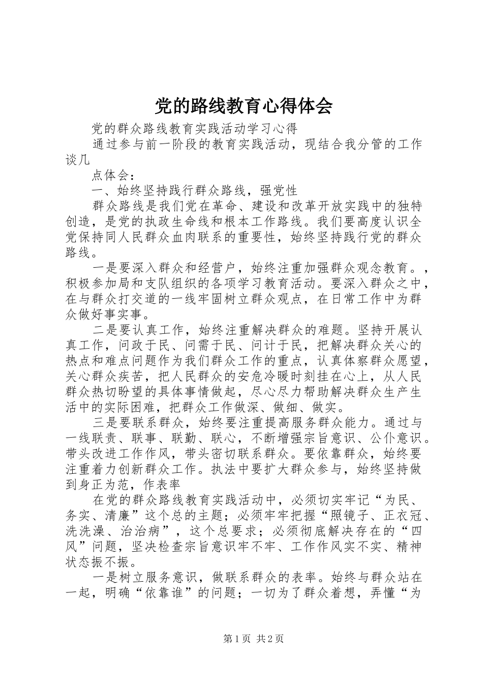 党的路线教育体会心得_第1页