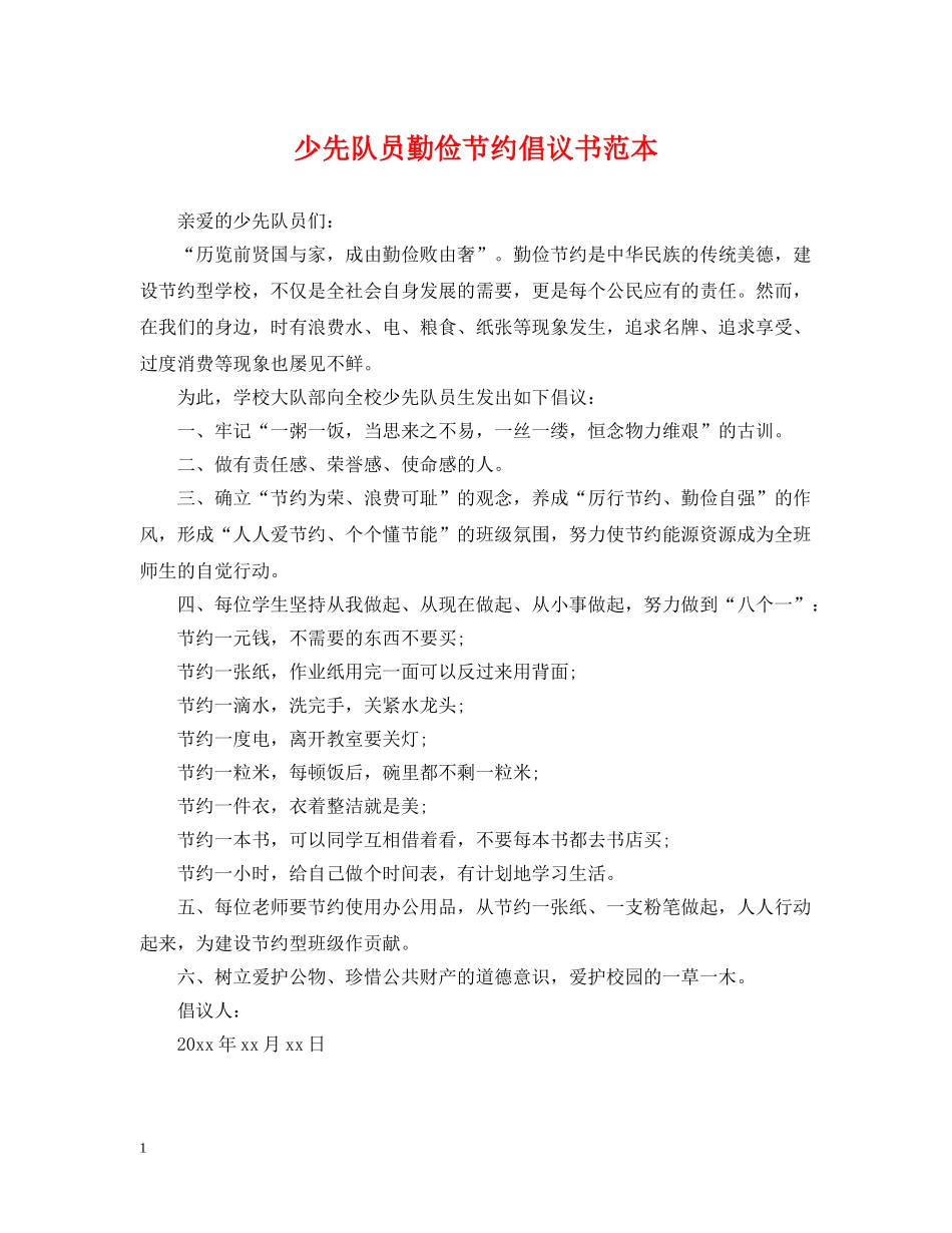 少先队员勤俭节约倡议书范本 _第1页