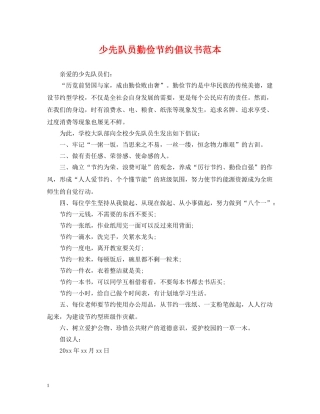 少先队员勤俭节约倡议书范本 