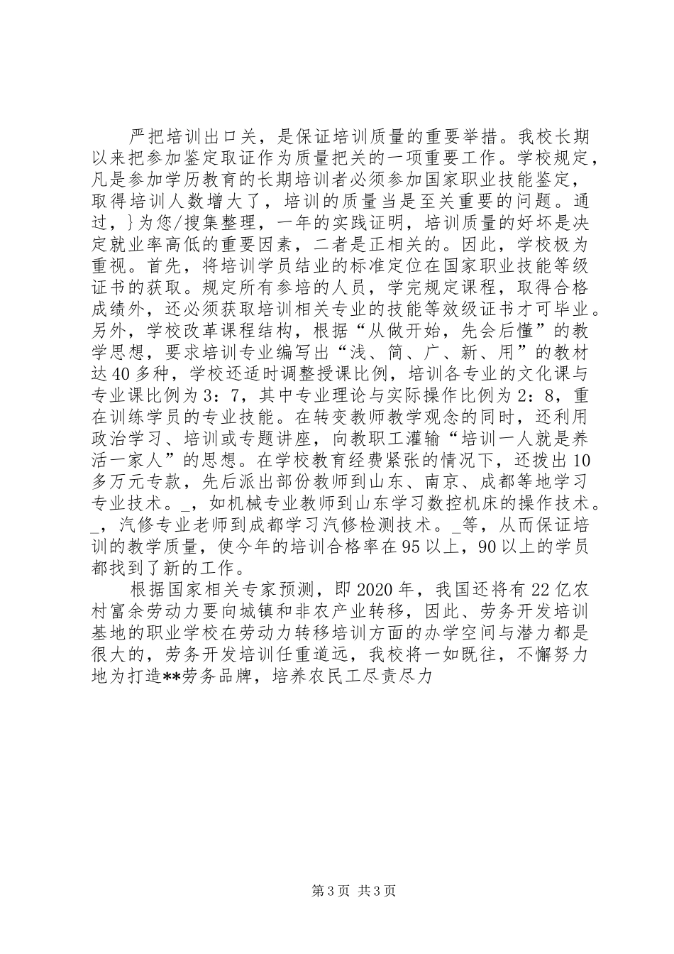 XX年农村劳动力转移培训单位工作总结 _第3页