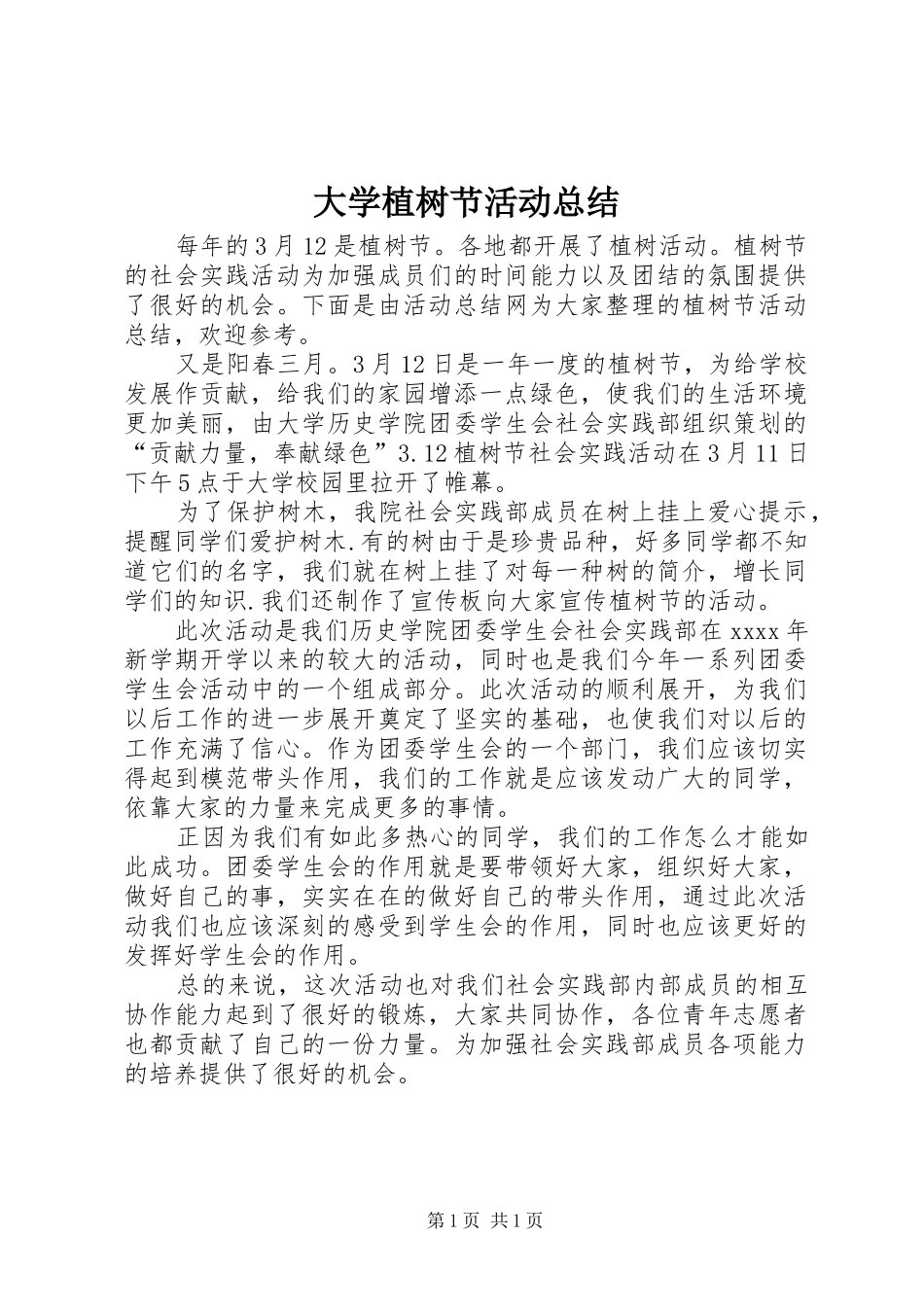 大学植树节活动总结 _第1页