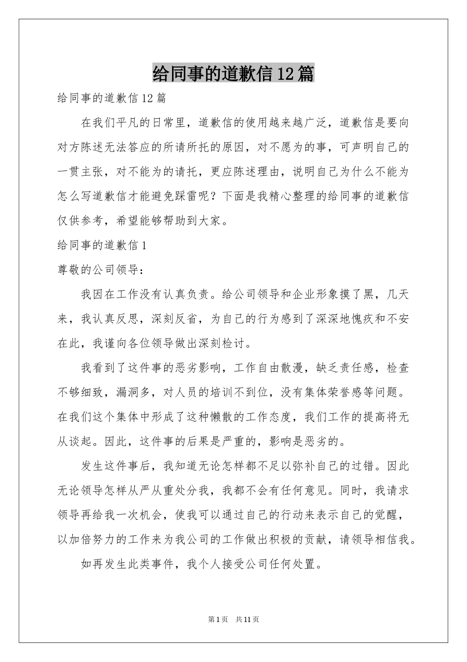 给同事的道歉信12篇_第1页