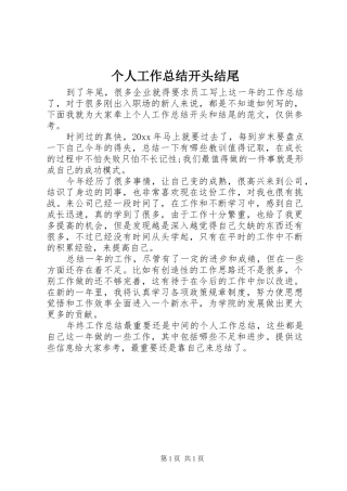个人工作总结开头结尾 