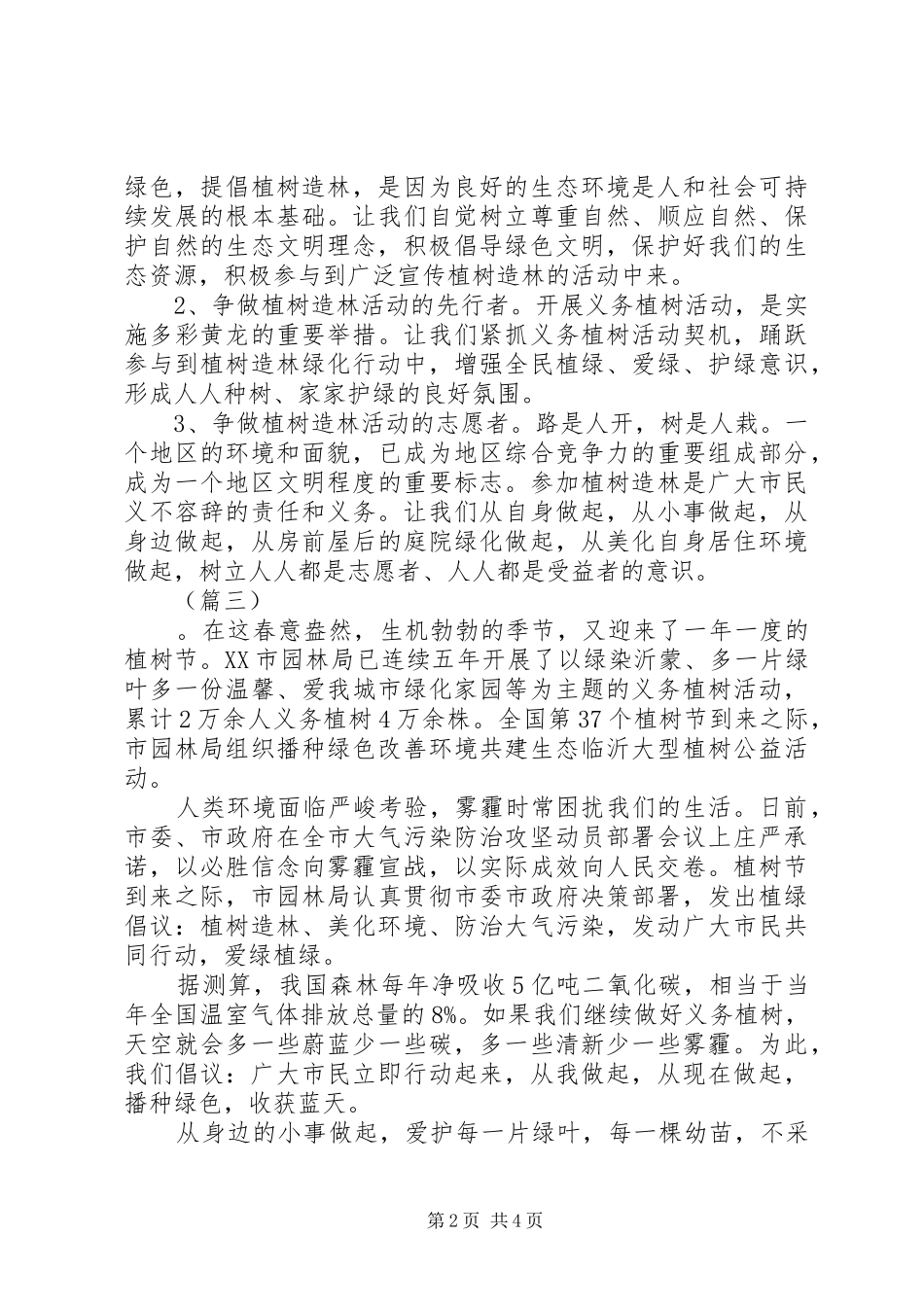 XX年“3·12植树节”倡议书5篇（1）_第2页