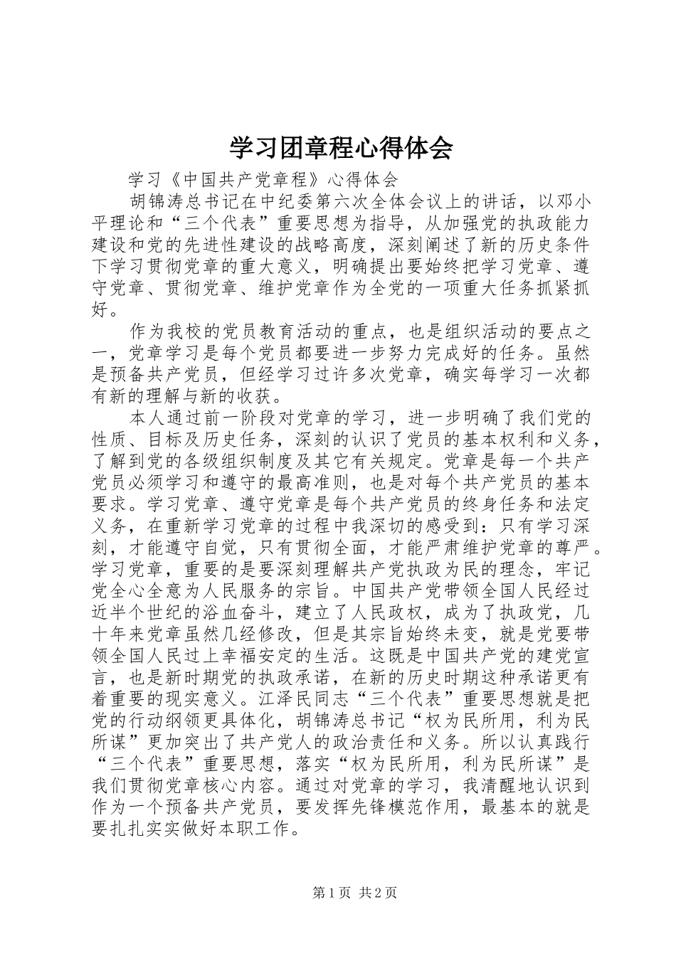 学习团章程体会心得_第1页