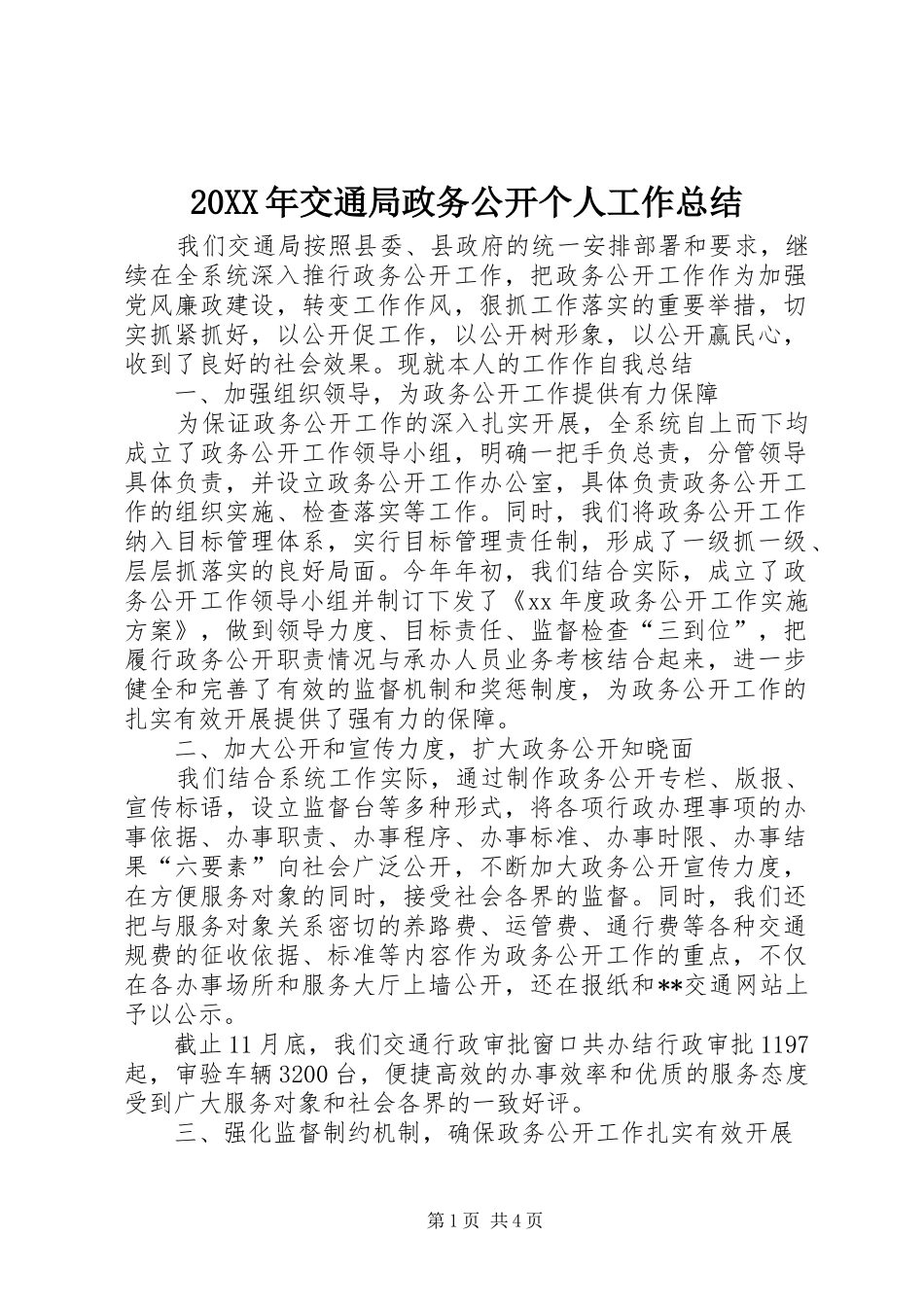 20XX年交通局政务公开个人工作总结_第1页