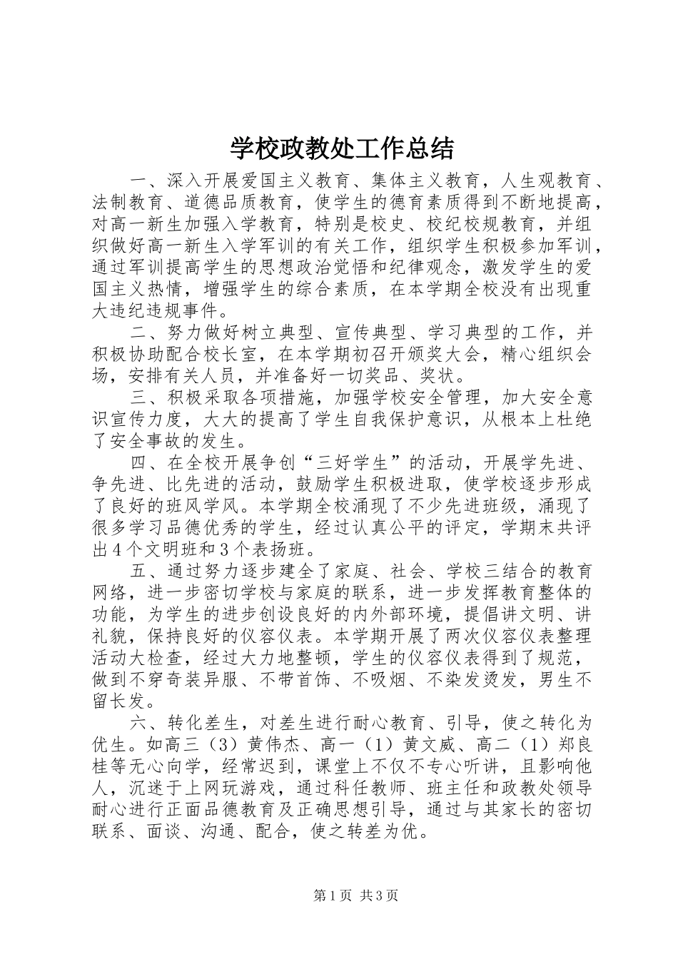 学校政教处工作总结 (20)_第1页